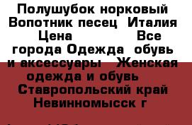 Полушубок норковый.Вопотник песец. Италия. › Цена ­ 400 000 - Все города Одежда, обувь и аксессуары » Женская одежда и обувь   . Ставропольский край,Невинномысск г.